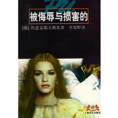 【正版书】 被侮辱与损害的 [俄]陀思妥耶夫斯基 著,李霁野 译 上海译文出版社