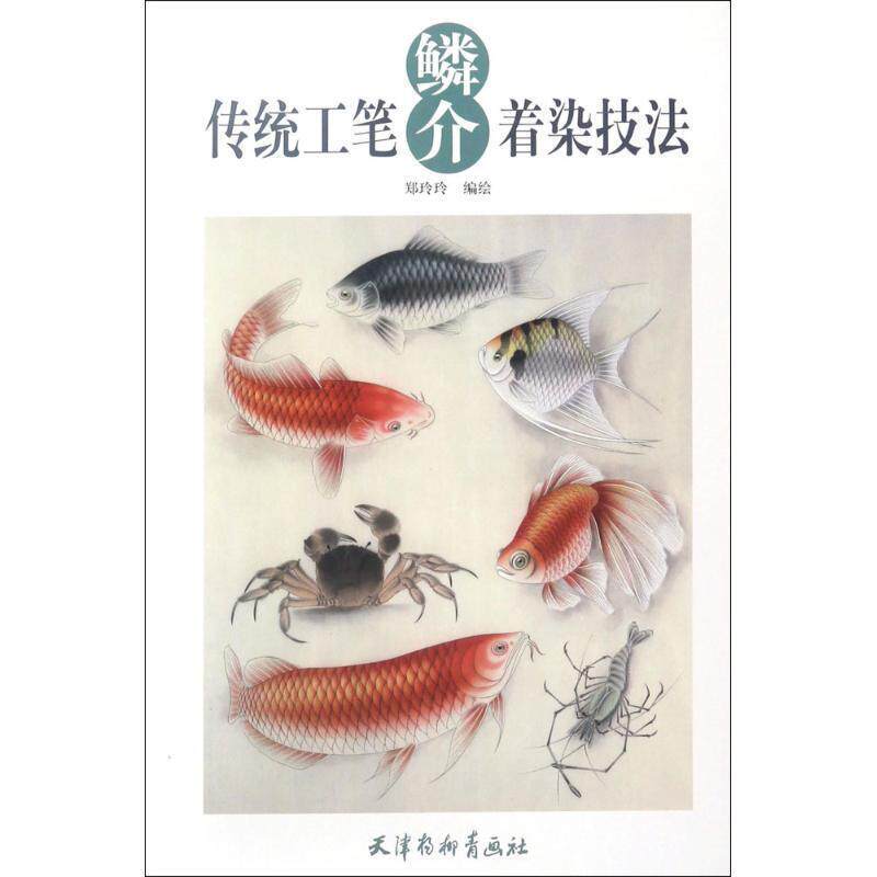 【正版书】 传统工笔鳞介着染技法 郑玲玲 编绘 天津杨柳青出版社