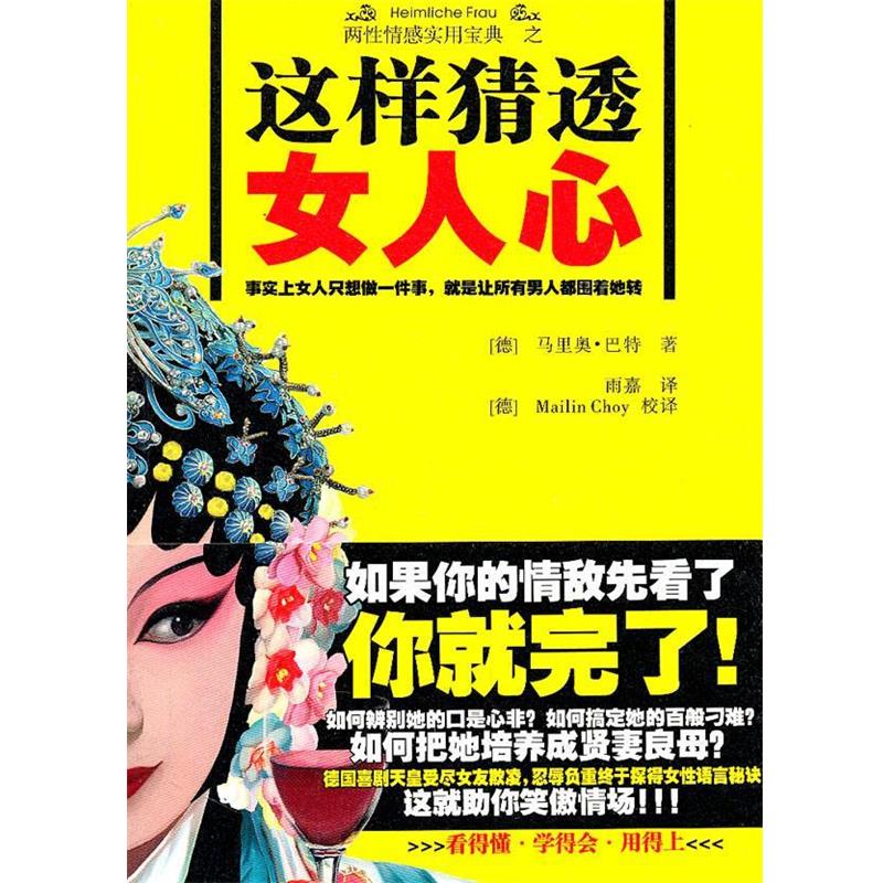 【正版】这样猜透女人心 [德]巴特；李雨嘉