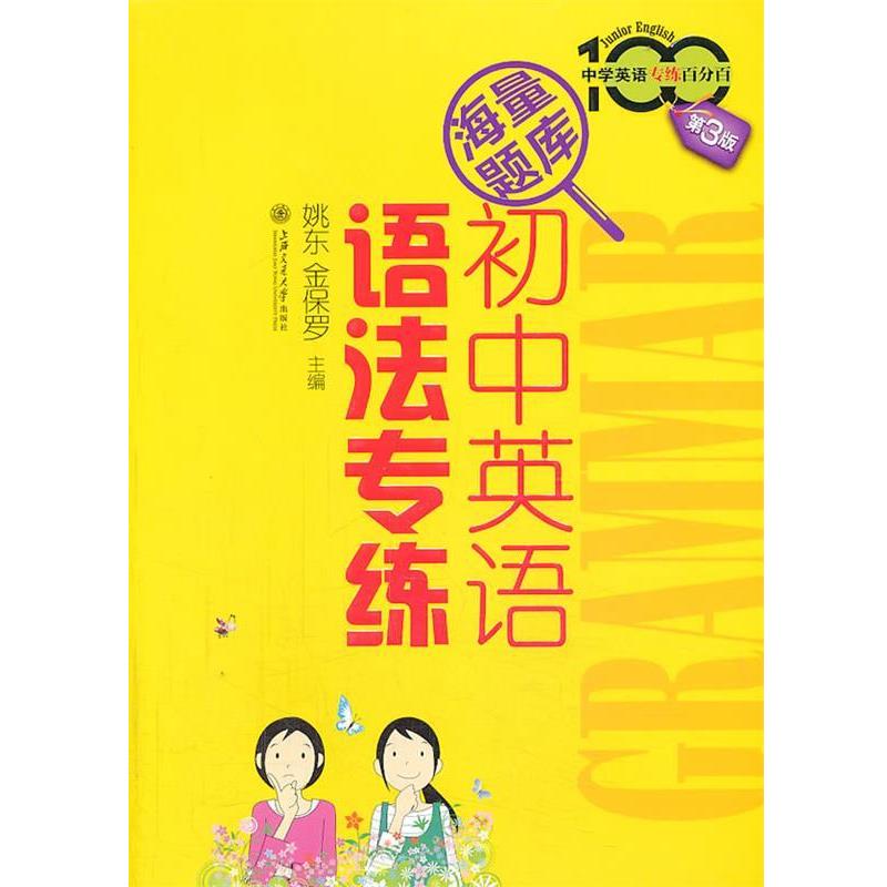 【正版】中学英语专练百分百 初语语法专练（第3版）【单本】 姚东、金保罗