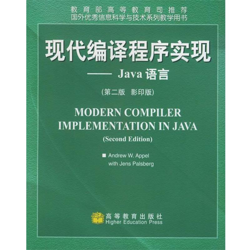 【正版】现代编译程序实现 Java语言 第2版【单本】 [美]帕尔斯伯格