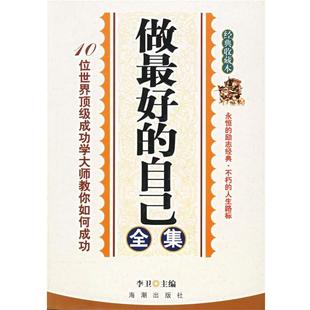 【正版书】 做的自己全集 李卫 主编 海潮出版社