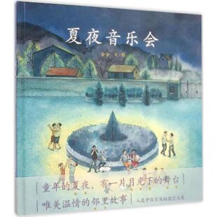 【正版】夏夜音乐会 含含
