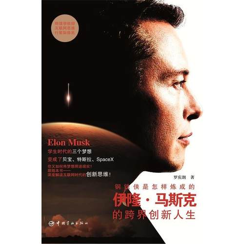 【正版】钢铁侠是怎样炼成的 伊隆 马斯克的跨界创新人生 罗庆朗