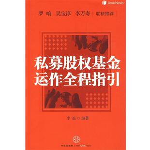【正版书】 私募股权基金运作全程指引 李磊 编著 中信出版社