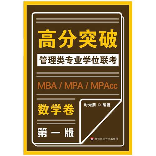 【正版书】 MBA-MPA -MPAcc管理类专业学位联考高分突破:数学 时光朋 华东师范大学出版社