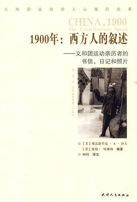 【正版】1900年-西方人的叙述-义和团运动亲历者的书信日记和照片 [美]沙夫、[英]哈