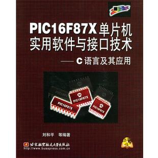 【正版书】 PIC16F87X单片机实用软件与接口技术—C语言及其应用附光盘 刘和平 等著 北京航天航空大学出版社
