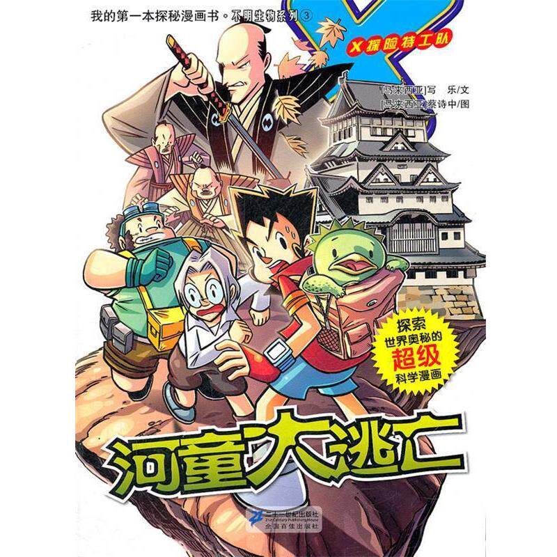 【正版书】 3.河童大逃亡 我的本探秘漫画书 不明生物系列 (马来)写乐,(马来)蔡诗中 编绘 21世纪出版社