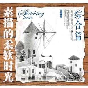 【正版】素描的柔软时光 综合篇 涂涂猫
