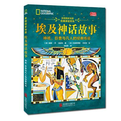 【正版书】 埃及神话故事:神祇、巨兽与凡人的经典传说 唐娜·乔·纳波利 (Donna Jo Napoli) 北京联合出版公司