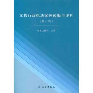 【正版书】 文物行政执法案例选编与评析 国家文物局 文物出版社