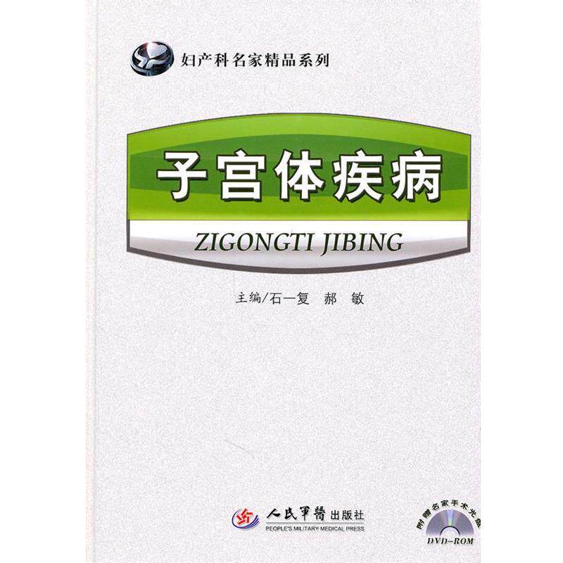 【正版书】 子宫体疾病 妇产科名家精品系列 石一复,郝敏 主编 人民军医出版社