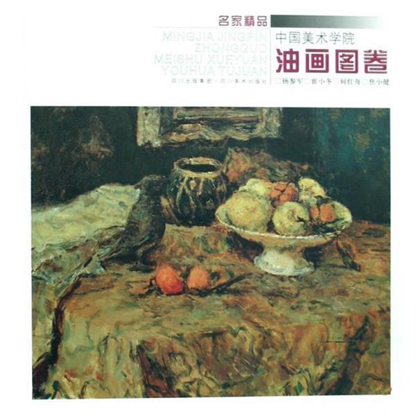 【正版书】 名家精品--中国美术学院油画图卷 杨参军　等绘 四川美术出版社