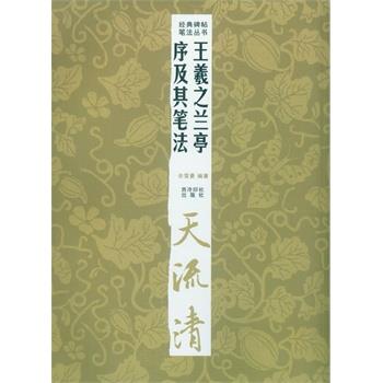 【正版】经典碑帖笔法丛书 王羲之兰亭序及其笔法 佘雪曼