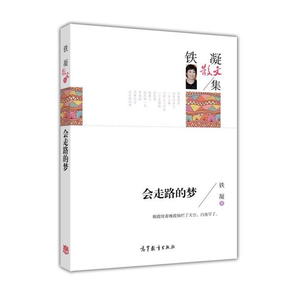 【正版】名家散文典藏版 铁凝散文集 会走路的梦 铁凝