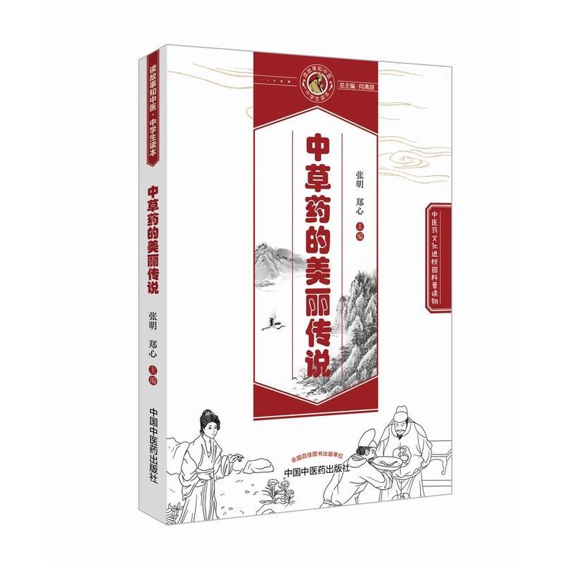 【正版】中草药的美丽传说 读故事知中医丛书 张明 郑心
