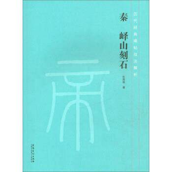 【正版书】 历代经典碑帖技法解析 秦 峄山刻石 仇高弛 安徽美术出版社