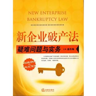 【正版】新企业破产法疑难问题与实务 曲冬梅