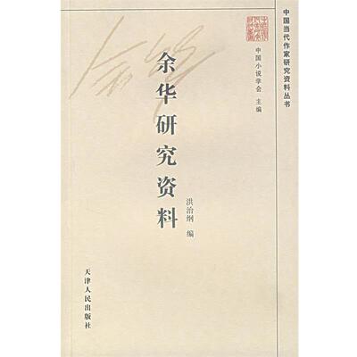 【正版】余华研究资料 中国当代作家研究资料丛书 洪治纲