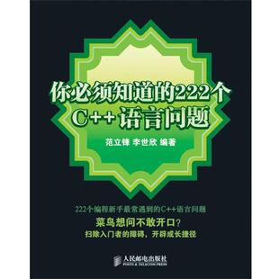 【正版书】 你必须知道的222个C++语言问题 范立锋,李世欣 编著 人民邮电出版社