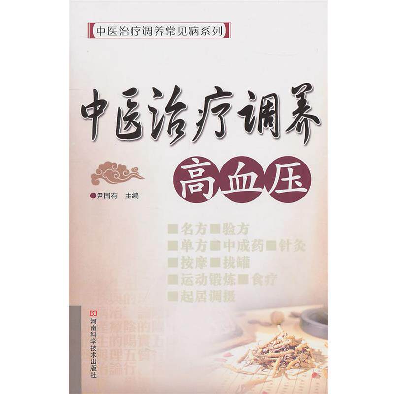 【正版书】 中医调养高血压 尹国有 主编 河南科学技术出版社