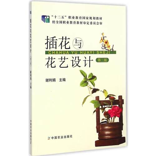 【正版书】 插花与花艺设计 第二版 谢利娟　主编 中国农业出版社