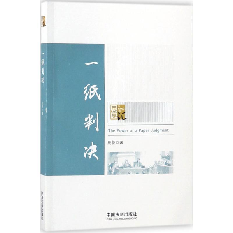 【正版】一纸判决 周恺