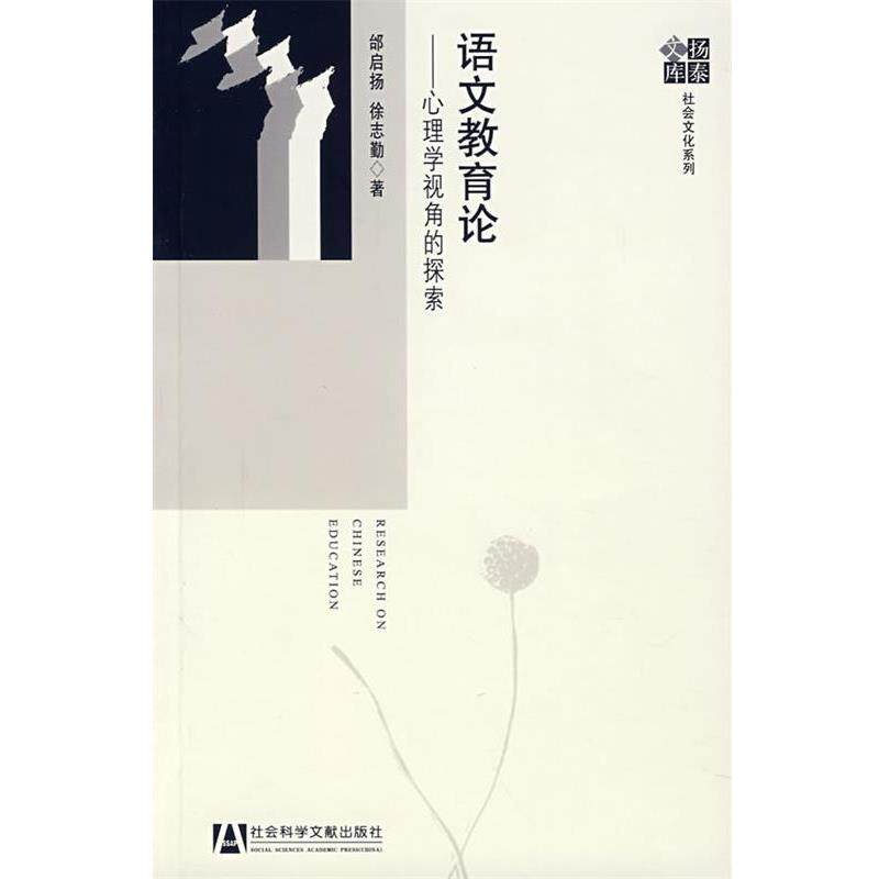 【正版书】 语文教育论:心理学视角的探索 邰启扬,徐志勤 著 社会科学文献出版社