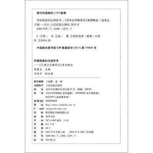 【正版书】 刑事疑案的法理思考：《刑事法判解研究》案例精选 赵秉志,左坚卫 人民法院出版社