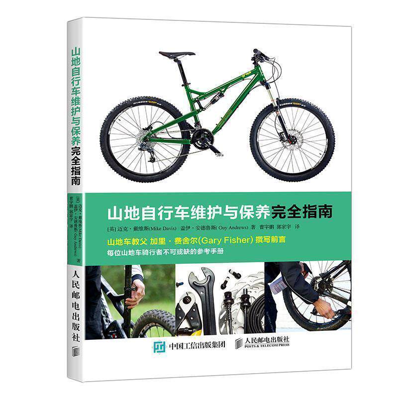 【正版书】 山地自行车维护与保养指南 [英]迈克·戴维斯(Mike Davis) 盖伊·安德鲁斯( Guy 人民邮电出版社
