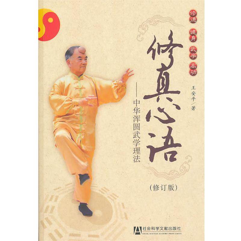【正版书】 修真心语 王安平 著 社会科学文献出版社