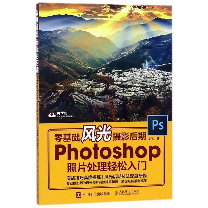 【正版书】 零基础风光摄影后期 PHOTOSHOP照片处理轻松入门 龙飞 人民邮电出版社