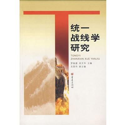 【正版】统一战线学研究 罗振建、吴文华  主