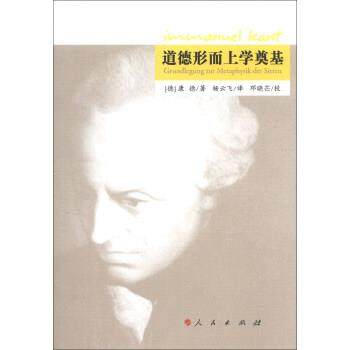 【正版】道德形而上学奠基 [德]康德（Kant