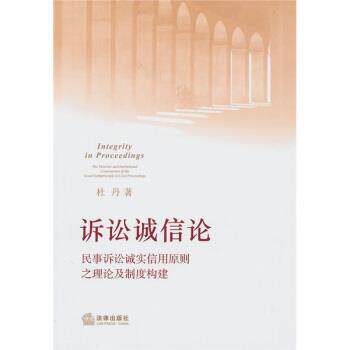 【正版书】 诉讼诚信论：民事诉讼诚实信用原则之理论及制度构建 杜丹 著 法律出版社