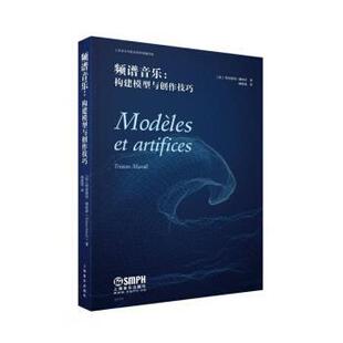 【正版书】 频谱音乐--构建模型与创作技巧 [法]特里斯坦·缪哈伊著,杨珽珽 译 上海音乐出版社