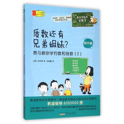 【正版书】 质数还有兄弟姐妹 费马教你学约数和倍数 (韩)金和荣 黄山书社