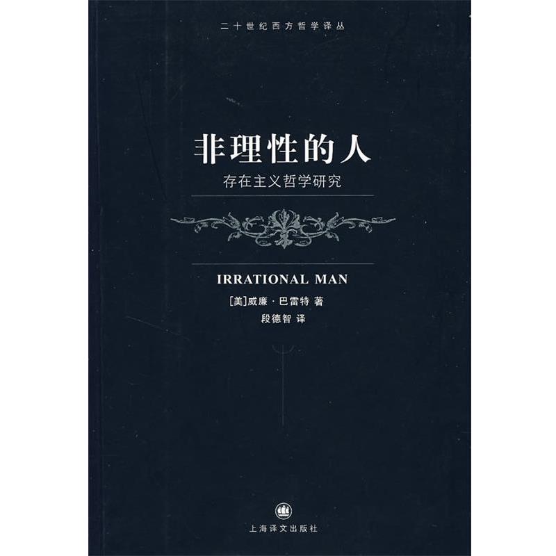 【正版】非理性的人 存在主义哲学研究 [美]巴雷特；段德智