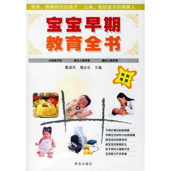 【正版书】 宝宝早期教育全书 戴淑凤,楼必生 青岛出版社图片