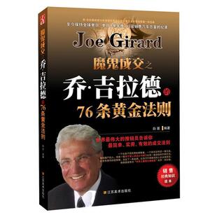 【正版书】 魔鬼成交之乔·吉拉德的76条黄金法则 白墨 江苏美术出版社