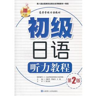 【正版书】 初级日语听力教程 刘晓华 等主编 大连理工大学出版社