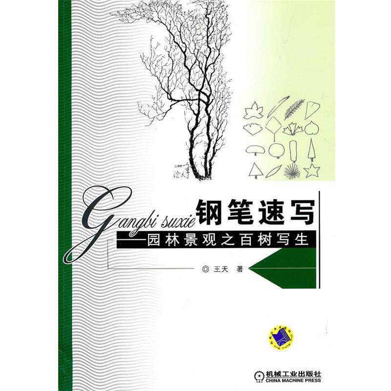 【正版书】 钢笔速写—园林景观之百树写生 王天 著 机械工业出版社