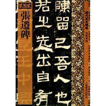【正版书】历代拓本精华 张迁碑 何海林