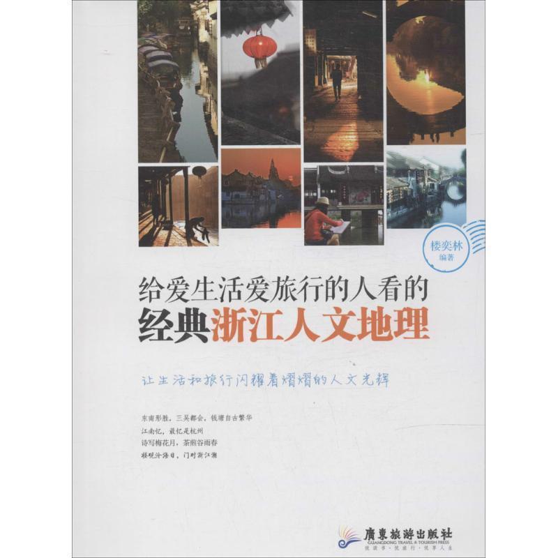 【正版】给爱生活爱旅行的人看的经典浙江人文地理 楼奕林