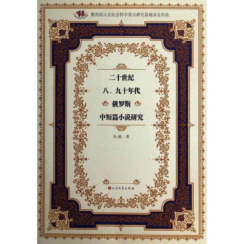 【正版书】 二十世纪八、九十年代俄罗斯中短篇小说研究 孙超 著 人民文学出版社