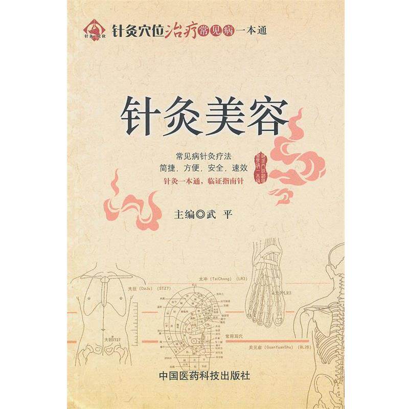 【正版书】 针灸美容 武平 主编 中国医药科技出版社
