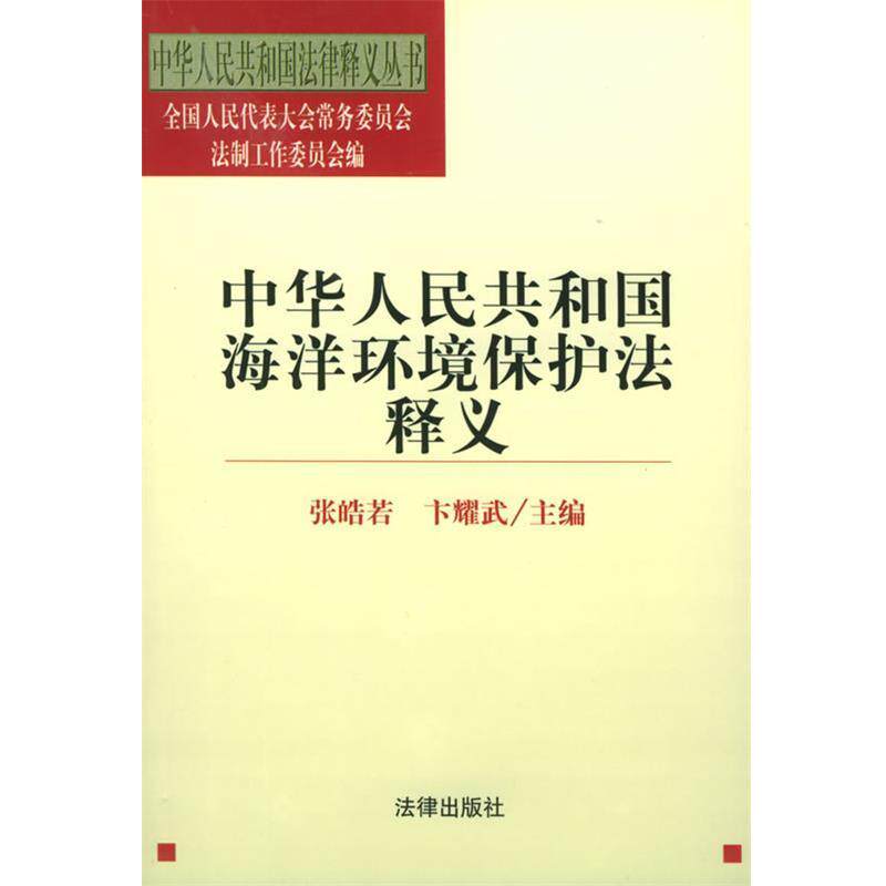 【正版书】 中华人民共和国海洋环境保护法释义—中华人民共和国法律释义丛书 张皓若,卞耀武 主编 法律出版社