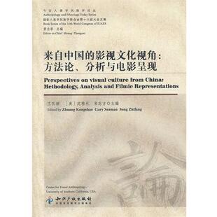 【正版书】 来自中国的影视文化视角:方法论、分析与电影呈现 庄孔韶 主编 知识产权出版社