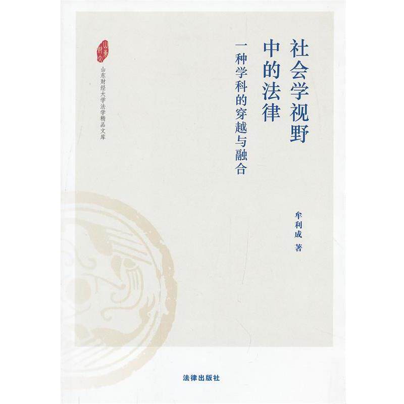 【正版书】 社会学视野中的法律：一种学科的穿越与融合 牟利成　著 法律出版社